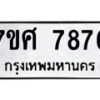 รับจัดหาทะเบียน 7876 หมวดใหม่ 7ขศ 7876 ทะเบียนมงคล ผลรวมดี 44 - OK0530-7ขศ