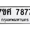 รับจัดหาทะเบียน 7877 หมวดใหม่ 7ขศ 7877 ทะเบียนมงคล ผลรวมดี 45- OK0530-7ขศ