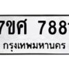 รับจัดหาทะเบียน 7881 หมวดใหม่ 7ขศ 7881 ทะเบียนมงคล ผลรวมดี 40 - OK0530-7ขศ