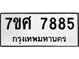 ทะเบียน 7885