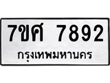 ทะเบียน 7892