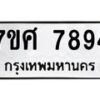 รับจัดหาทะเบียน 7894 หมวดใหม่ 7ขศ 7894 ทะเบียนมงคล ผลรวมดี 44 - OK0530-7ขศ