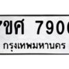 รับจัดหาทะเบียน 7900 หมวดใหม่ 7ขศ 7900 ทะเบียนมงคล ผลรวมดี 32