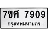 ทะเบียน 7909