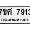 รับจัดหาทะเบียน 7913 หมวดใหม่ 7ขศ 7913 ทะเบียนมงคล ผลรวมดี 36- OK0530-7ขศ
