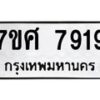 รับจัดหาทะเบียน 7919 หมวดใหม่ 7ขศ 7919 ทะเบียนมงคล ผลรวมดี 42 - OK0530-7ขศ