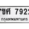 รับจัดหาทะเบียน 7922 หมวดใหม่ 7ขศ 7922 ทะเบียนมงคล ผลรวมดี 36 - OK0530-7ขศ