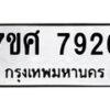 รับจัดหาทะเบียน 7926 หมวดใหม่ 7ขศ 7926 ทะเบียนมงคล ผลรวมดี 40 - OK0530-7ขศ