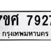 รับจัดหาทะเบียน 7927 หมวดใหม่ 7ขศ 7927 ทะเบียนมงคล ผลรวมดี 41 - OK0530-7ขศ