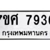 รับจัดหาทะเบียน 7936 หมวดใหม่ 7ขศ 7936 ทะเบียนมงคล ผลรวมดี 41 - OK0530-7ขศ