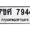 รับจัดหาทะเบียน 7944 หมวดใหม่ 7ขศ 7944 ทะเบียนมงคล ผลรวมดี 40 - OK0530-7ขศ