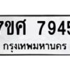 รับจัดหาทะเบียน 7945 หมวดใหม่ 7ขศ 7945 ทะเบียนมงคล ผลรวมดี 41 - OK0530-7ขศ