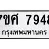 รับจัดหาทะเบียน 7948 หมวดใหม่ 7ขศ 7948 ทะเบียนมงคล ผลรวมดี 44 - OK0530-7ขศ