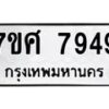 รับจัดหาทะเบียน 7949 หมวดใหม่ 7ขศ 7949 ทะเบียนมงคล ผลรวมดี 45 - OK0530-7ขศ