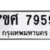 รับจัดหาทะเบียน 7959 หมวดใหม่ 7ขศ 7959 ทะเบียนมงคล ผลรวมดี 46 - OK0530-7ขศ