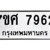 รับจัดหาทะเบียน 7962 หมวดใหม่ 7ขศ 7962 ทะเบียนมงคล ผลรวมดี 40 - OK0530-7ขศ