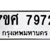 รับจัดหาทะเบียน 7972 หมวดใหม่ 7ขศ 7972 ทะเบียนมงคล ผลรวมดี 41- OK0530-7ขศ
