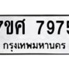รับจัดหาทะเบียน 7975 หมวดใหม่ 7ขศ 7975 ทะเบียนมงคล ผลรวมดี 44 - OK0530-7ขศ