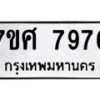 รับจัดหาทะเบียน 7976 หมวดใหม่ 7ขศ 7976 ทะเบียนมงคล ผลรวมดี 45 - OK0530-7ขศ
