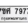รับจัดหาทะเบียน 7977 หมวดใหม่ 7ขศ 7977 ทะเบียนมงคล ผลรวมดี 46 - OK0530-7ขศ