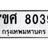 รับจัดหาทะเบียน 8039 หมวดใหม่ 7ขศ 8039 ทะเบียนมงคล ผลรวมดี 36 - OK0530-7ขศ