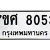 รับจัดหาทะเบียน 8053 หมวดใหม่ 7ขศ 8053 ทะเบียนมงคล ผลรวมดี 32 - OK0530-7ขศ
