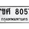 รับจัดหาทะเบียน 8057 หมวดใหม่ 7ขศ 8057 ทะเบียนมงคล ผลรวมดี 36 - OK0530-7ขศ