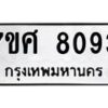 รับจัดหาทะเบียน 8093 หมวดใหม่ 7ขศ 8093 ทะเบียนมงคล ผลรวมดี 36 - OK0530-7ขศ