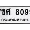 รับจัดหาทะเบียน 8099 หมวดใหม่ 7ขศ 8099 ทะเบียนมงคล ผลรวมดี 42 - OK0530-7ขศ