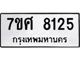 ทะเบียน 8125