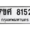 รับจัดหาทะเบียน 8152 หมวดใหม่ 7ขศ 8152 ทะเบียนมงคล ผลรวมดี 32 - OK0530-7ขศ
