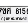 รับจัดหาทะเบียน 8156 หมวดใหม่ 7ขศ 8156 ทะเบียนมงคล ผลรวมดี 36 - OK0530-7ขศ