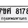 รับจัดหาทะเบียน 8178 หมวดใหม่ 7ขศ 8178 ทะเบียนมงคล ผลรวมดี 40 - OK0530-7ขศ