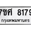 รับจัดหาทะเบียน 8179 หมวดใหม่ 7ขศ 8179 ทะเบียนมงคล ผลรวมดี 41 - OK0530-7ขศ