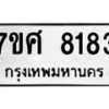 รับจัดหาทะเบียน 8183 หมวดใหม่ 7ขศ 8183 ทะเบียนมงคล ผลรวมดี 36 - OK0530-7ขศ