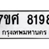 รับจัดหาทะเบียน 8198 หมวดใหม่ 7ขศ 8198 ทะเบียนมงคล ผลรวมดี 42 - OK0530-7ขศ