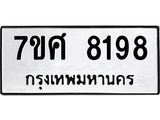 ทะเบียน 8198
