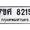 รับจัดหาทะเบียน 8215 หมวดใหม่ 7ขศ 8215 ทะเบียนมงคล ผลรวมดี 32 - OK0530-7ขศ