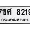 รับจัดหาทะเบียน 8219 หมวดใหม่ 7ขศ 8219 ทะเบียนมงคล ผลรวมดี 36 - OK0530-7ขศ
