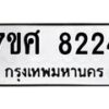 รับจัดหาทะเบียน 8224 หมวดใหม่ 7ขศ 8224 ทะเบียนมงคล ผลรวมดี 32 - OK0530-7ขศ