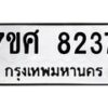 รับจัดหาทะเบียน 8237 หมวดใหม่ 7ขศ 8237 ทะเบียนมงคล ผลรวมดี 36 - OK0530-7ขศ