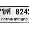 รับจัดหาทะเบียน 8242 หมวดใหม่ 7ขศ 8242 ทะเบียนมงคล ผลรวมดี 32 - OK0530-7ขศ