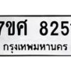 รับจัดหาทะเบียน 8251 หมวดใหม่ 7ขศ 8251 ทะเบียนมงคล ผลรวมดี 32 - OK0530-7ขศ