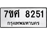 ทะเบียน 8251