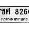 รับจัดหาทะเบียน 8260 หมวดใหม่ 7ขศ 8260 ทะเบียนมงคล ผลรวมดี 32 - OK0530-7ขศ