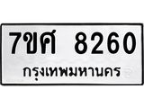 ทะเบียน 8260