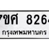 รับจัดหาทะเบียน 8264 หมวดใหม่ 7ขศ 8264 ทะเบียนมงคล ผลรวมดี 36 - OK0530-7ขศ