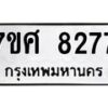 รับจัดหาทะเบียน 8277 หมวดใหม่ 7ขศ 8277 ทะเบียนมงคล ผลรวมดี 40 - OK0530-7ขศ