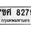 รับจัดหาทะเบียน 8279 หมวดใหม่ 7ขศ 8279 ทะเบียนมงคล ผลรวมดี 42 - OK0530-7ขศ