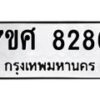 รับจัดหาทะเบียน 8286 หมวดใหม่ 7ขศ 8286 ทะเบียนมงคล ผลรวมดี 40 - OK0530-7ขศ